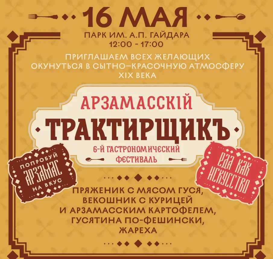 Гастрономический фестиваль «Арзамасский трактирщикъ» в этом году пройдет под девизом «Еда как искусство»