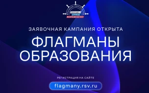 Нижегородских педагогов, управленцев, школьников и студентов приглашают в новый сезон проекта «Флагманы образования»