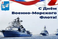 Уважаемые военные моряки, ветераны Военно-Морского Флота!