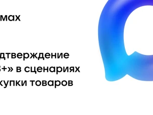 Цифровой ID: подтверждение «18+» в сценариях покупки товаров