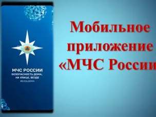 МЧС России разработано мобильное приложение