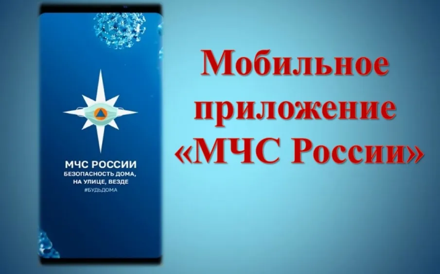 МЧС России разработано мобильное приложение