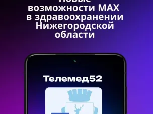 Уже более 50 тысяч записей к врачу оформили нижегородцы с помощью мессенджера МАХ