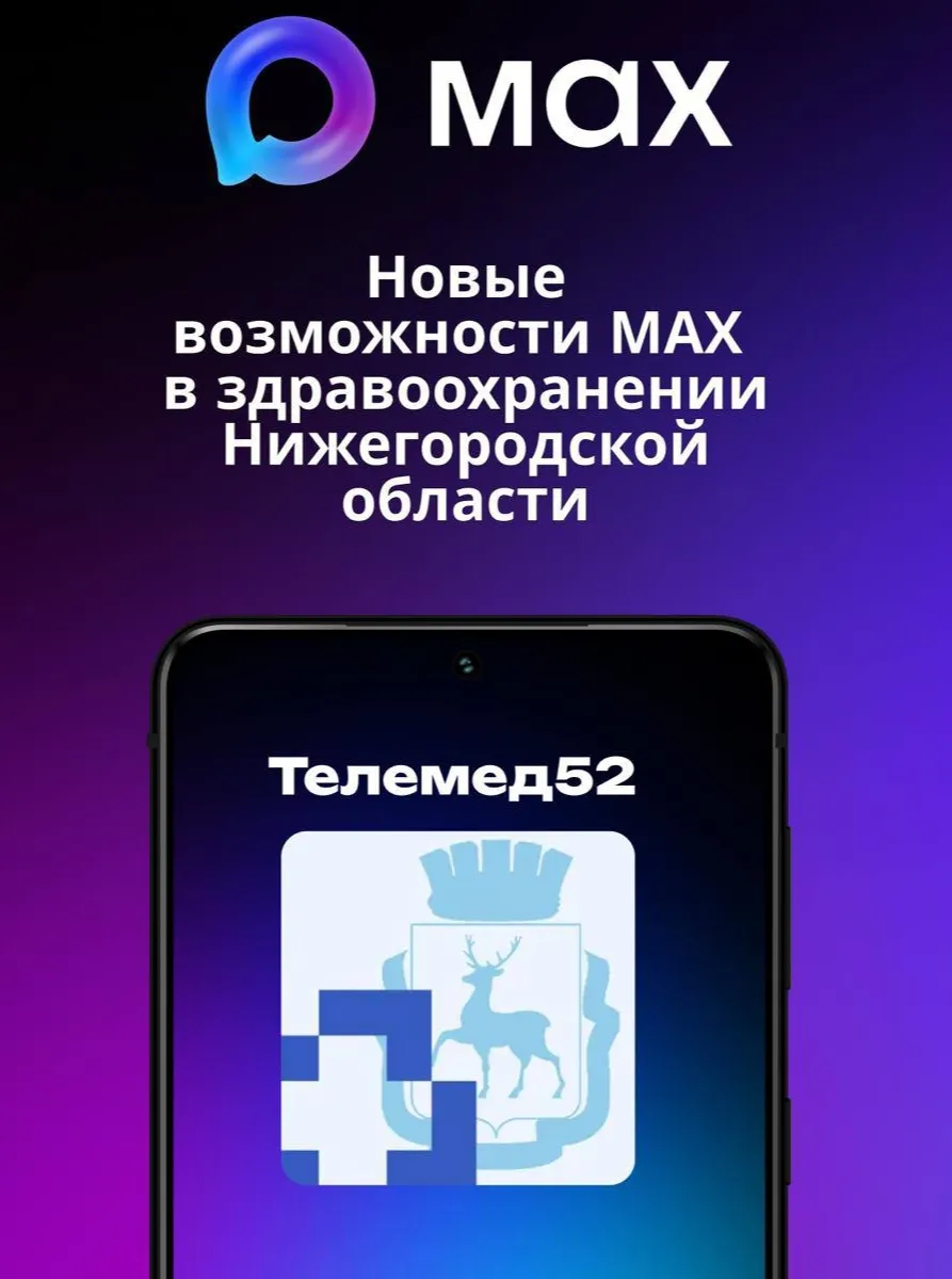 Уже более 50 тысяч записей к врачу оформили нижегородцы с помощью мессенджера МАХ