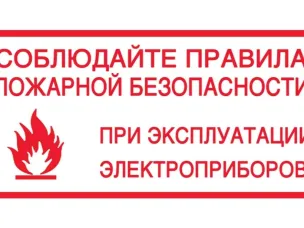 ПАМЯТКА О ТРЕБОВАНИЯХ ПОЖАРНОЙ БЕЗОПАСНОСТИ ПРИ ЭКСПЛУАТАЦИИ ЭЛЕКТРООБОРУДОВАНИЯ