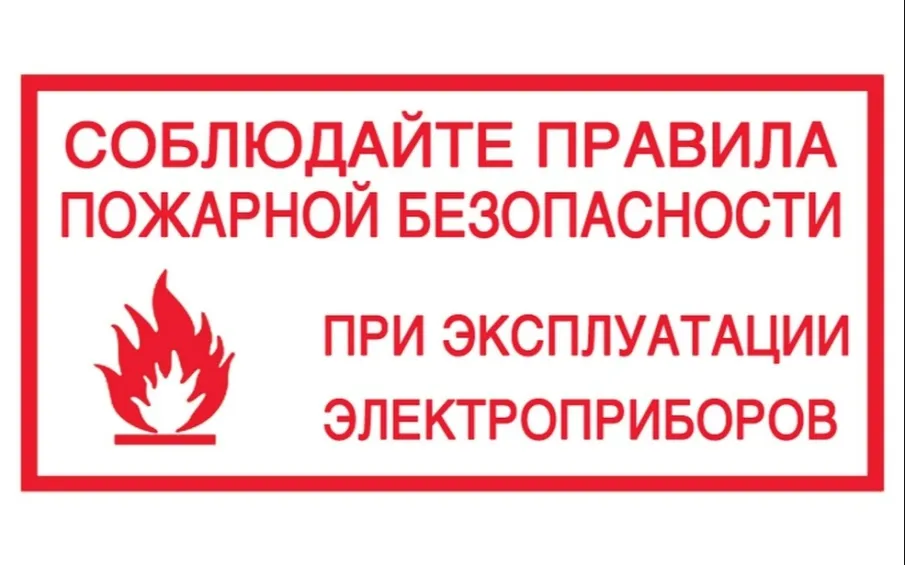 ПАМЯТКА О ТРЕБОВАНИЯХ ПОЖАРНОЙ БЕЗОПАСНОСТИ ПРИ ЭКСПЛУАТАЦИИ ЭЛЕКТРООБОРУДОВАНИЯ