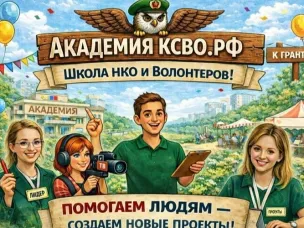 Нижегородские НКО и волонтерские группы, реализующие проекты по поддержке ветеранов СВО, приглашаются на обучение в «Академии КСВО РФ»
