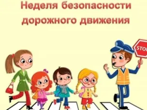 С 19 по 23 сентября 2022 , будет проводиться Всероссийская "Неделя безопасности дорожного движения"