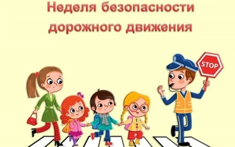 С 19 по 23 сентября 2022 , будет проводиться Всероссийская "Неделя безопасности дорожного движения"
