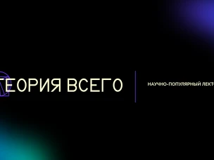 Научно-популярный фестиваль «Теория всего» проведут для нижегородцев в парке «Швейцария»