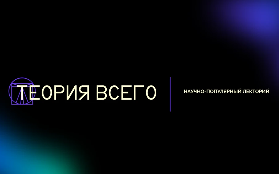 Научно-популярный фестиваль «Теория всего» проведут для нижегородцев в парке «Швейцария»