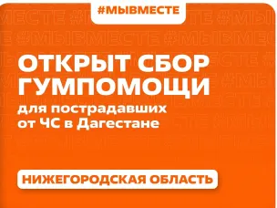 Нижегородцы могут присоединиться к гуманитарной акции в помощь пострадавшему от наводнения Дагестану