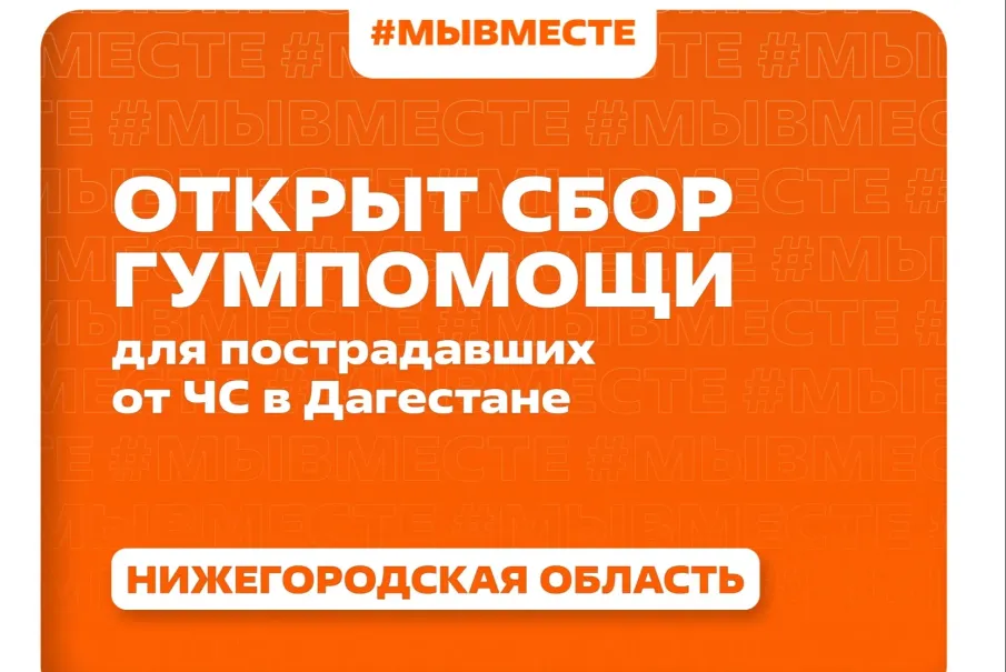 Нижегородцы могут присоединиться к гуманитарной акции в помощь пострадавшему от наводнения Дагестану