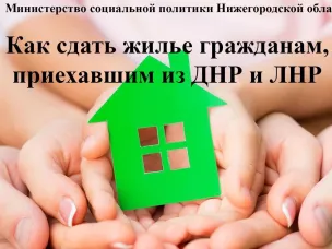 ИНФОРМАЦИЯ ОБ АРЕНДЕ ЖИЛЫХ ПОМЕЩЕНИЙ  для граждан, прибывших из ЛНР и ДНР