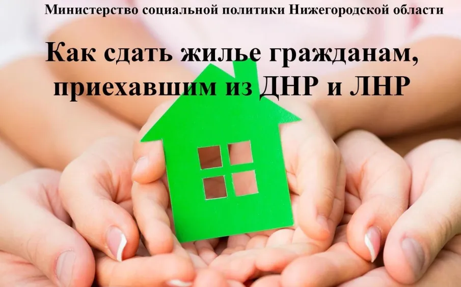 ИНФОРМАЦИЯ ОБ АРЕНДЕ ЖИЛЫХ ПОМЕЩЕНИЙ  для граждан, прибывших из ЛНР и ДНР