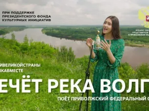 "Течет река Волга" Поет Приволжский федеральный округ