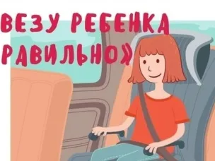 Cемейный челлендж "Везу ребенка правильно"