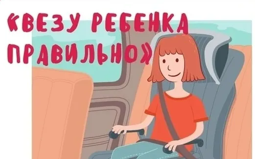 Cемейный челлендж "Везу ребенка правильно"
