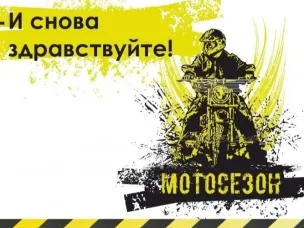 Начало мотосезона — 2025