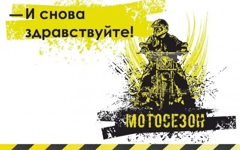 Начало мотосезона — 2025