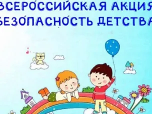 Всероссийская акция «Безопасность детства-2024»