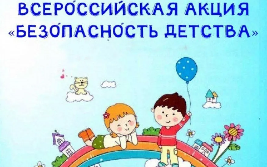 Всероссийская акция «Безопасность детства-2024»