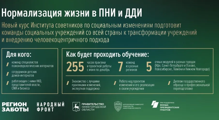 Сотрудников нижегородских интернатов приглашают к участию в программе переподготовки Института советников