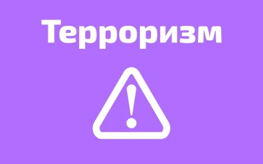 Терроризм - угроза обществу