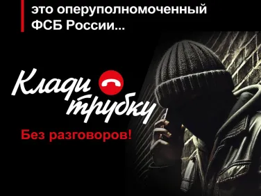 Клади трубку