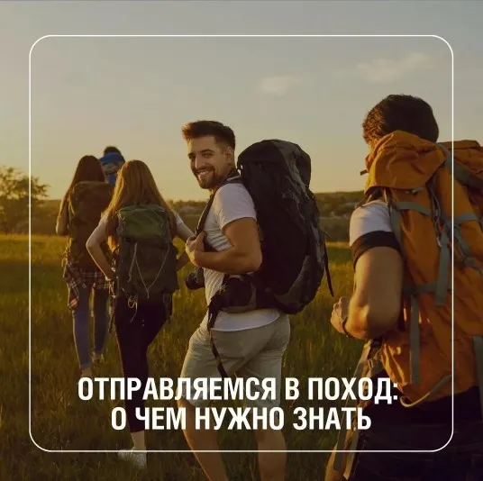 Отправляемся в поход: о чем нужно знать