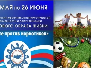 С 26 мая по 26 июня 2026 года на территории Вадского муниципального округа проводится Всероссийский месячник антинаркотической направленности и популяризации здорового образа жизни.