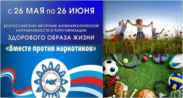 С 26 мая по 26 июня 2026 года на территории Вадского муниципального округа проводится Всероссийский месячник антинаркотической направленности и популяризации здорового образа жизни.