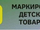 МАРКИРОВКА ОТДЕЛЬНЫХ ВИДОВ ТОВАРОВ ДЛЯ ДЕТЕЙ