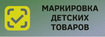 МАРКИРОВКА ОТДЕЛЬНЫХ ВИДОВ ТОВАРОВ ДЛЯ ДЕТЕЙ