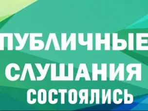 1 декабря 2025 г. в Вадском муниципальном округе Нижегородской области состоялись публичные слушания по проекту решения о бюджете округа на 2026 год и плановый период 2027 и 2028 годов