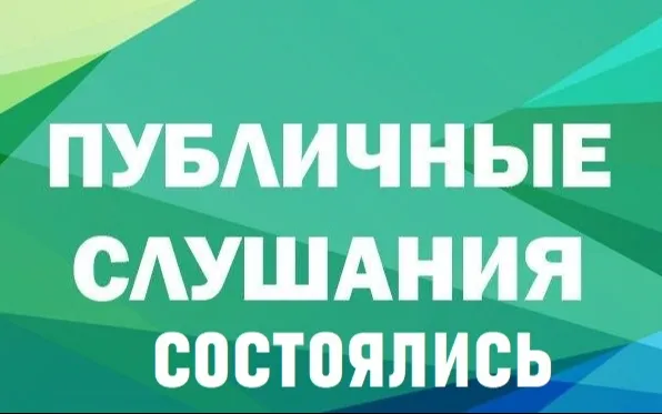 1 декабря 2025 г. в Вадском муниципальном округе Нижегородской области состоялись публичные слушания по проекту решения о бюджете округа на 2026 год и плановый период 2027 и 2028 годов