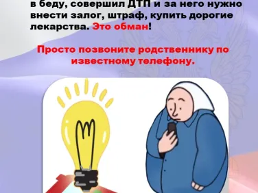 Информация о наиболее распространённых способах IT–преступлений, рисках хищений с применением цифровых технологий и методах защиты от них