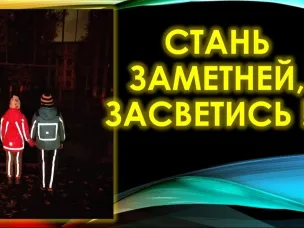 МЕСЯЧНИК "ЗАСВЕТИСЬ"!