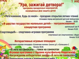 Программа праздничных мероприятий, посвященных Дню защиты детей