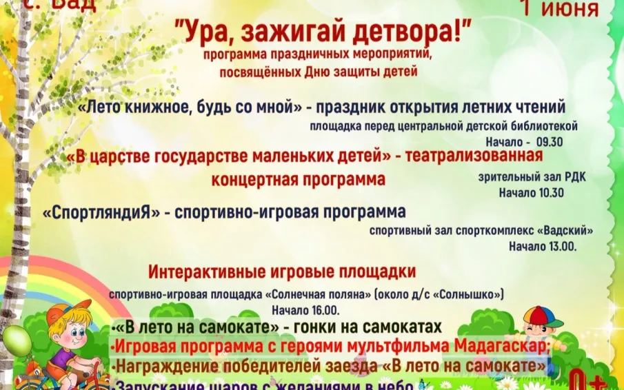 Программа праздничных мероприятий, посвященных Дню защиты детей