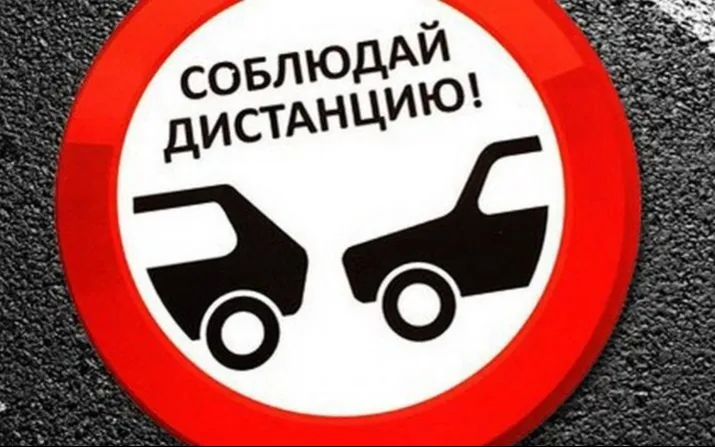 СОБЛЮДЕНИЕ ДИСТАНЦИИ - ВАЖНЫЙ ФАКТОР!