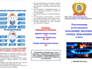 Рекомендации  по безопасному  пользованию  населением  газовым  оборудованием  в быту