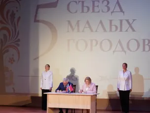 Восемь соглашений подписано по итогам V Съезда малых городов