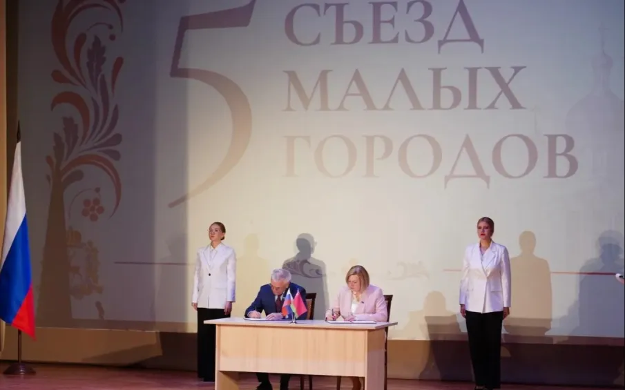 Восемь соглашений подписано по итогам V Съезда малых городов