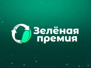 Открыт прием заявок на «Зеленую премию – 2025»