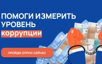 Онлайн-опрос граждан в целях оценки уровня «Бытовой» коррупции 2024