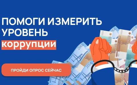 Онлайн-опрос граждан в целях оценки уровня «Бытовой» коррупции 2024