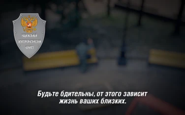 Будьте бдительны, от этого зависит жизнь ваших близких.