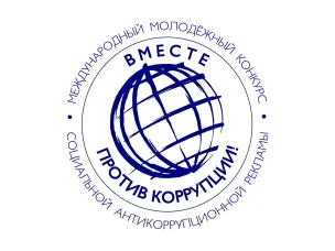 Под эгидой Межгосударственного совета по противодействию коррупции проводится Международный молодежный конкурс социальной антикоррупционной рекламы «Вместе против коррупции!»