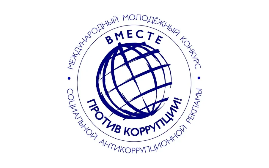 Под эгидой Межгосударственного совета по противодействию коррупции проводится Международный молодежный конкурс социальной антикоррупционной рекламы «Вместе против коррупции!»